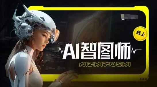 Ai智图师 Midjourney版,利用Midjourney实现AI创作-玩备项目资源网