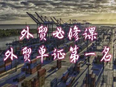 外贸必修课-外贸单证第一名-共勤外贸教程-玩备项目资源网