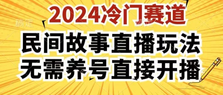 2024酷狗民间故事直播玩法3.0.操作简单,人人可做,无需养号、无需养号、无需养号,直接开播【揭秘】-玩备项目资源网