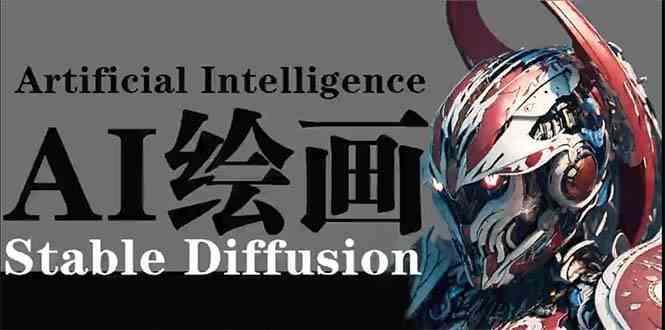 (9675期)AI绘画 Stable Diffusion 商业设计,小白也可以掌握SD使用-玩备项目资源网