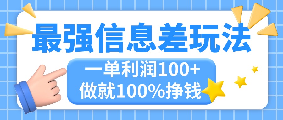 (11231期)最强信息差玩法,无脑操作,复制粘贴,一单利润100+,小众而刚需,做就…-玩备项目资源网