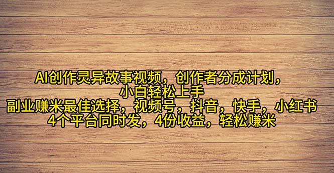 (11122期)2024年灵异故事爆流量,小白轻松上手,副业的绝佳选择,轻松月入过万-玩备项目资源网