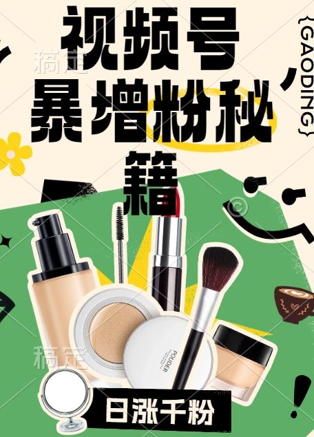 视频号涨粉方法,暴力起号,一天涨粉1000+,当天开橱窗【揭秘】-玩备项目资源网