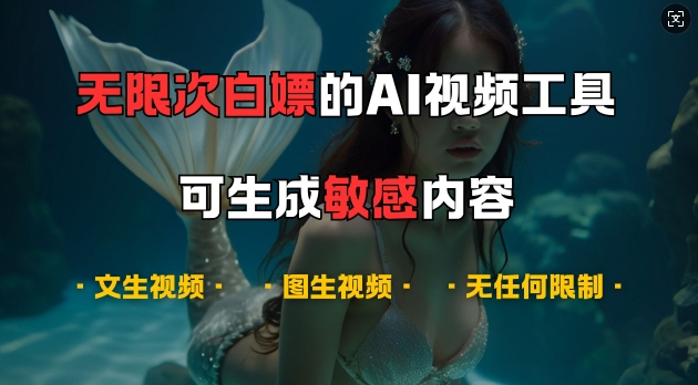 超强大的AI视频工具,可免费无限次白嫖,无任何限制,支持创作音乐,文生视频,图生视频【揭秘】-玩备项目资源网