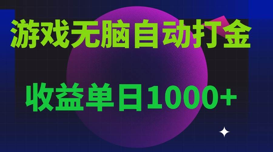 (13629期)无脑自动搬砖游戏,收益单日1000+ 可多号操作-玩备项目资源网
