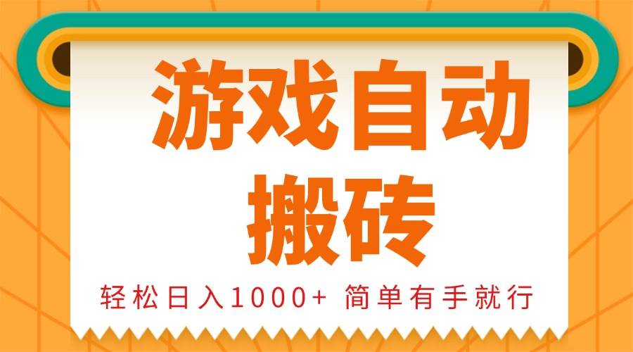 (13834期)0基础游戏自动搬砖,轻松日入1000+ 简单有手就行-玩备项目资源网