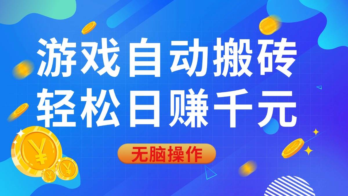 (14006期)游戏自动搬砖,轻松日赚千元,0基础无脑操作-玩备项目资源网