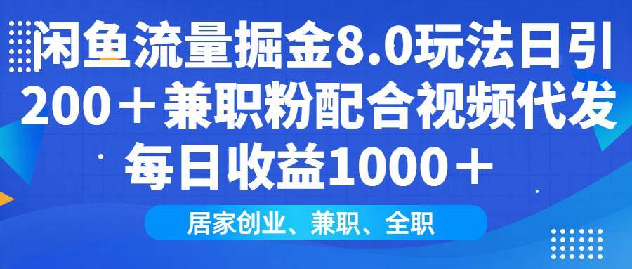 (14052期)闲鱼流量掘金8.0玩法日引200+兼职粉配合视频代发日入1000+收益适合互…-玩备项目资源网