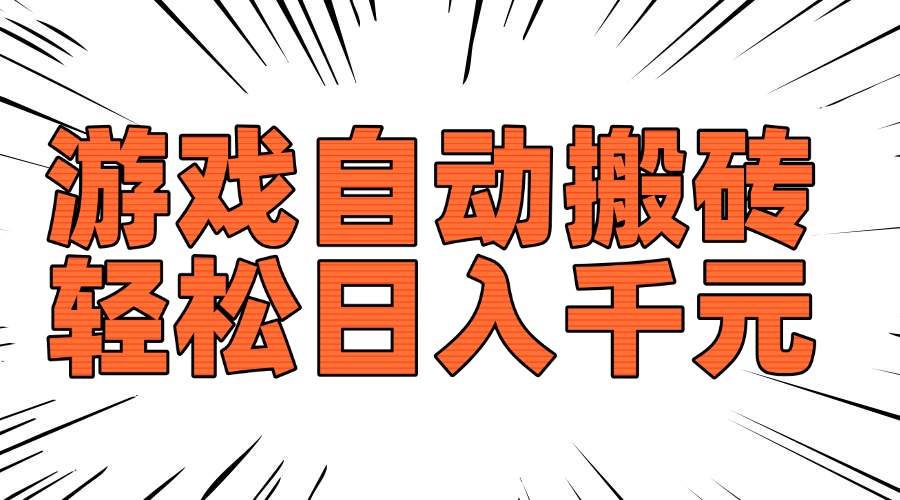 (14091期)老款游戏自动搬砖,轻松日入1000+,长期稳定可做-玩备项目资源网