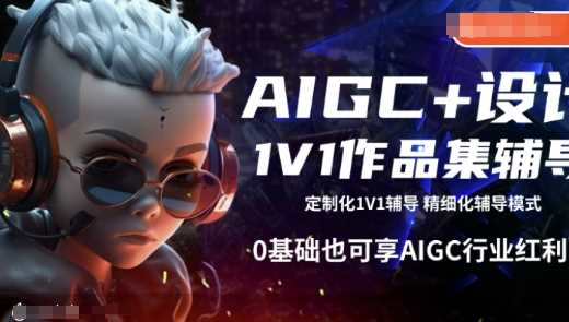 AIGC+设计1V1作品集辅导,0基础也可享AIGC行业红利-玩备项目资源网