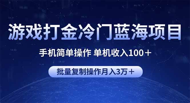 (14173期)游戏打金冷门蓝海项目 手机简单操作 单机收入100+ 可批量复制操作-玩备项目资源网