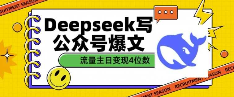 用DeepSeek写公众号爆文,流量主收益一篇文章变现4位数-玩备项目资源网