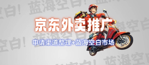 京东外卖推广项目_蓝海市场+推广思路+申请渠道【揭秘】-玩备项目资源网