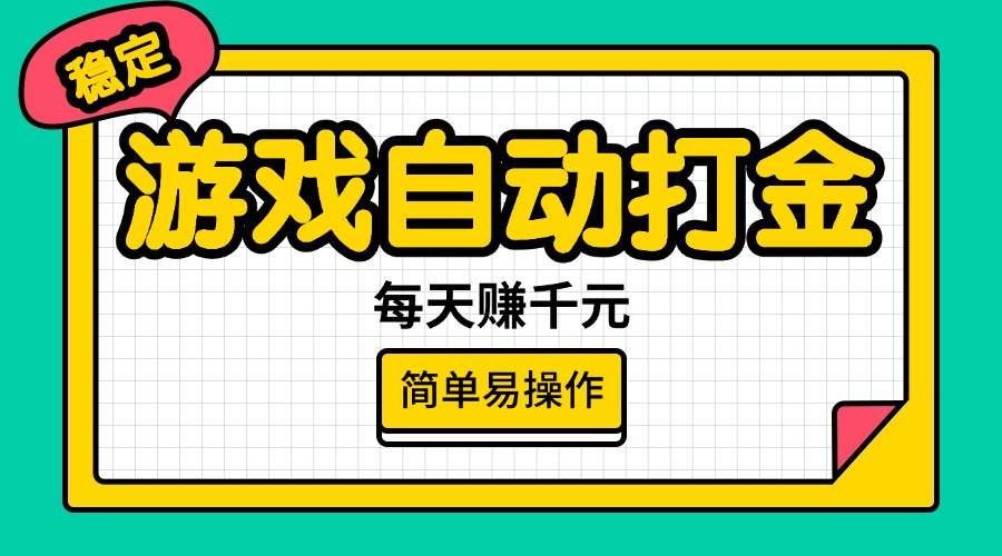 (14316期)游戏自动打金,每天赚千元,简单易操作-玩备项目资源网