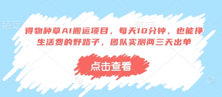 得物种草AI搬运项目,每天10分钟,也能挣生活费的野路子,团队实测两三天出单-玩备项目资源网