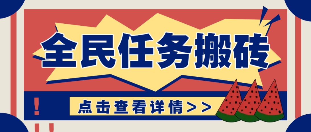 抖音全民任务,每天只需要看看视频轻松日入30+,新手也能快速上手!-玩备项目资源网