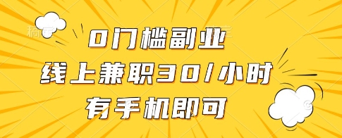 0门槛副业,线上兼职30一小时,有一部手机即可操作【揭秘】-玩备项目资源网