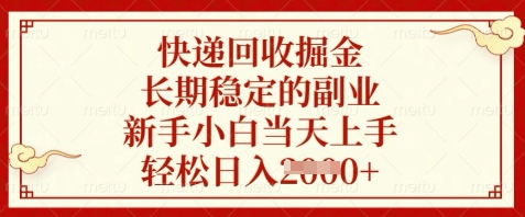 快递回收掘金,长期稳定的副业,新手小白当天上手,轻松日入数张【揭秘】-玩备项目资源网
