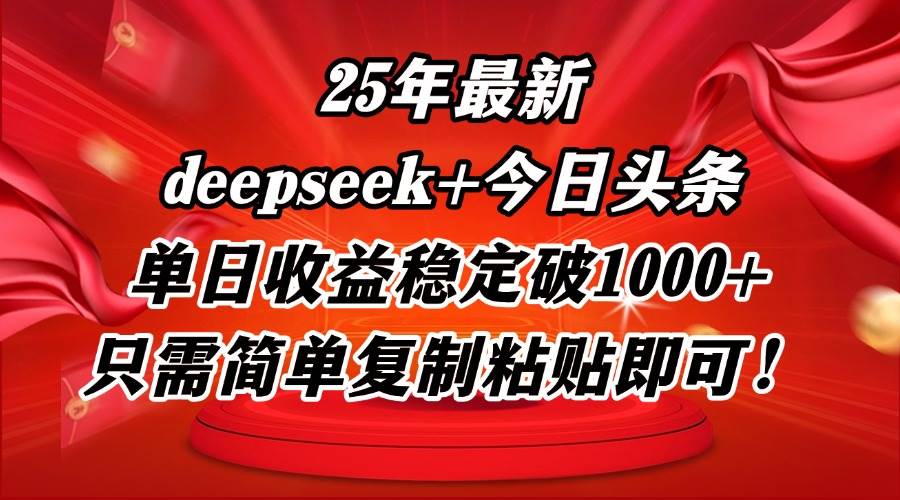 (14672期)25年最新dp+今日头条玩法,单日收益稳定破1000+,只需简单复制粘贴即可!-玩备项目资源网