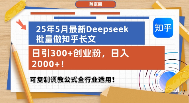 25年5月最新Deepseek批量做知乎长文,日引300+创业粉,日入1k+,可复制调教公式全行业适用-玩备项目资源网