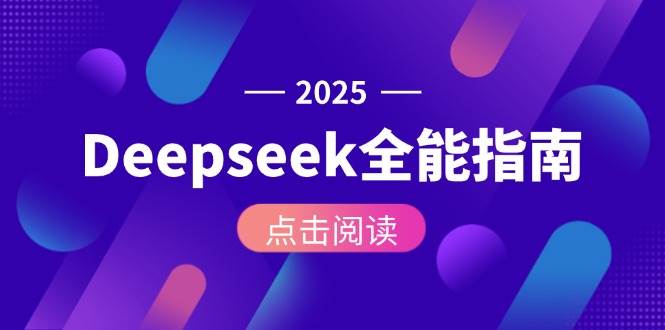 (15045期)Deepseek全能指南:从安装部署到API调用,掌握AI核心操作全流程-玩备项目资源网