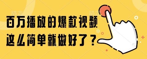 百万播放的爆款视频,这么简单就做好了?【揭秘】-玩备项目资源网