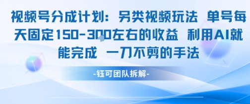 视频号分成另类视频玩法单号每天固定150左右的收益利用AI就能完成一刀不剪的手法-玩备项目资源网