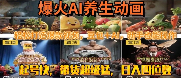 最新速成AI养生动画,轻松打造爆款视频,豆包+AI,日入四位数【揭秘】-玩备项目资源网