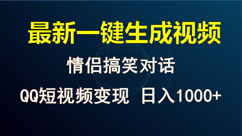 情侣聊天对话，软件自动生成，QQ短视频多平台变现，日入1000+-玩备项目资源网