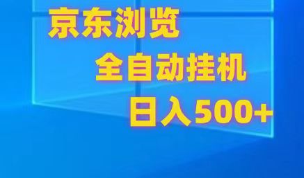 京东全自动挂机，单窗口收益7R.可多开，日收益500+-玩备项目资源网