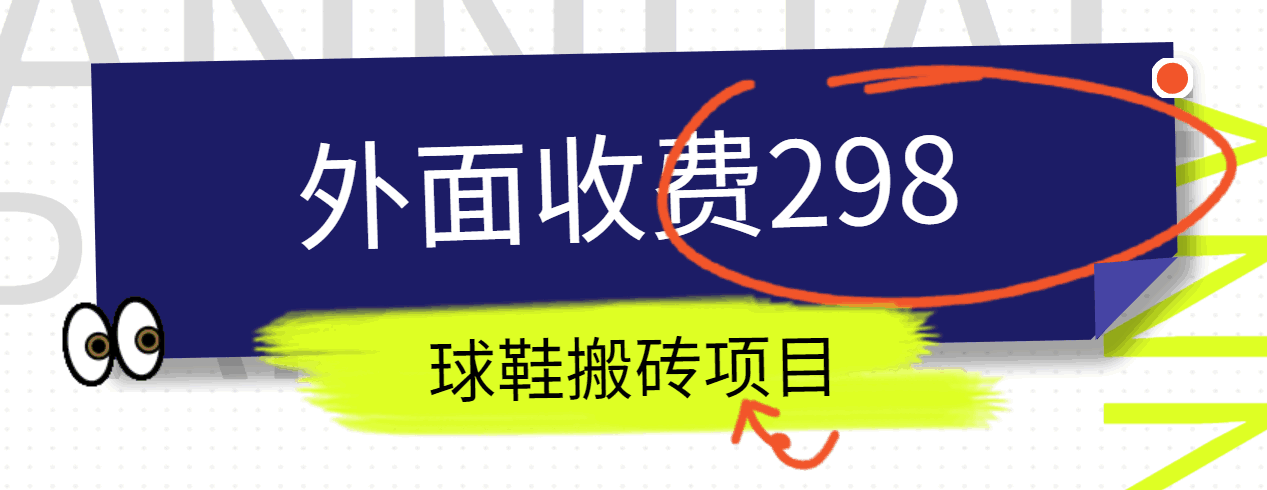 外面收费298的得物球鞋搬砖项目详细拆解教程-玩备项目资源网