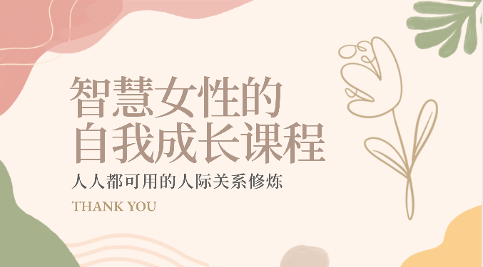 智慧女性的自我成长课程 人人都可用的人际关系修炼（22节课程）-玩备项目资源网