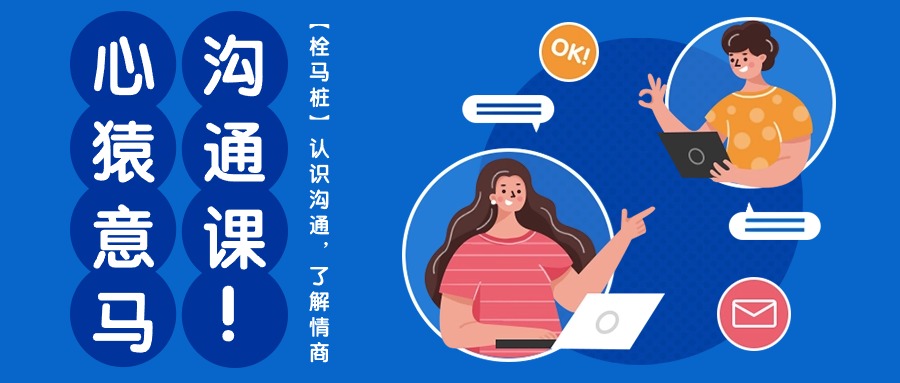 心猿意马沟通课【栓马桩】，认识沟通，了解情商（11节课）-玩备项目资源网