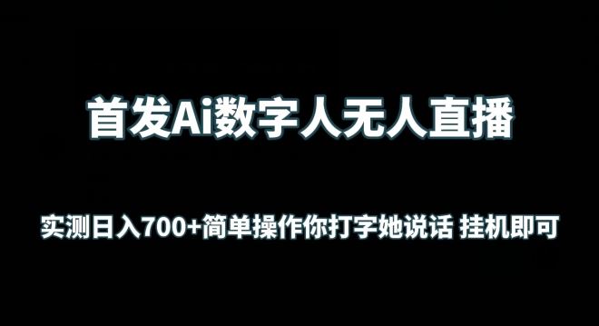 首发Ai数字人无人直播，实测日入700+无脑操作 你打字她说话挂机即可【揭秘】-玩备项目资源网