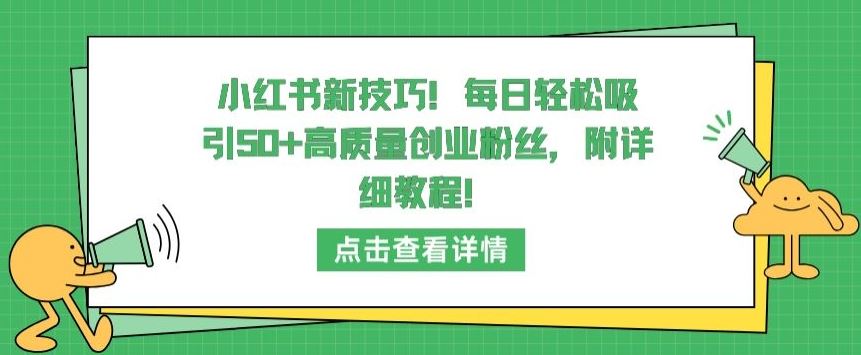 小红书新技巧，每日轻松吸引50+高质量创业粉丝，附详细教程【揭秘】-玩备项目资源网