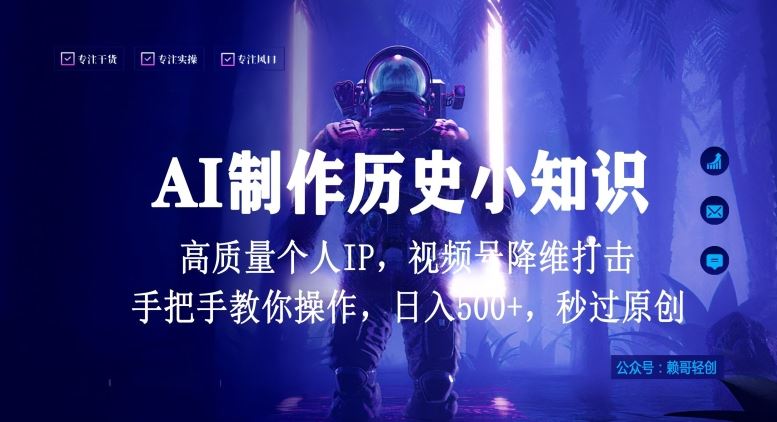 视频号AI制作历史小知识，日入1000+高质量原创个人ip，秒过原创，降维打击，全网首发【揭秘】-玩备项目资源网