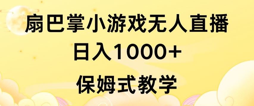 抖音最强风口，扇巴掌无人直播小游戏日入1000+，无需露脸，保姆式教学【揭秘】-玩备项目资源网