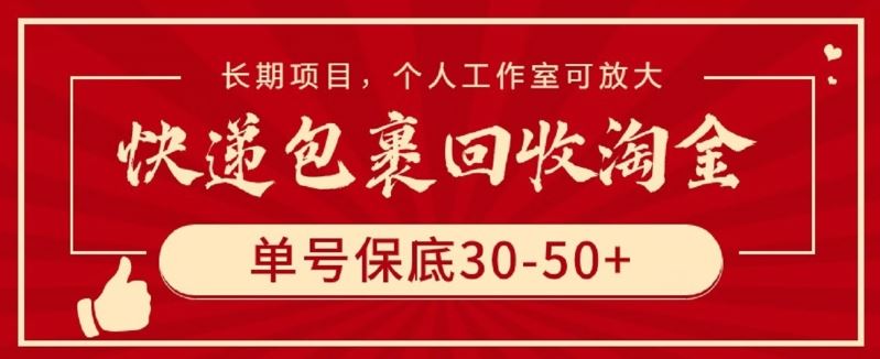 快递包裹回收淘金，单号保底30-50+，长期项目，个人工作室可放大【揭秘】-玩备项目资源网