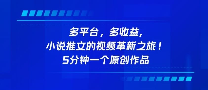 多平台，多收益，小说推文的视频革新之旅！5分钟一个原创作品【揭秘】-玩备项目资源网