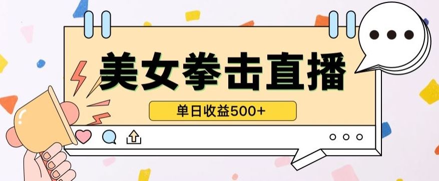 无人直播美女打拳单日收益500+，收益稳定，快速变现，小白最适合做的项目，保姆式教学【揭秘】-玩备项目资源网
