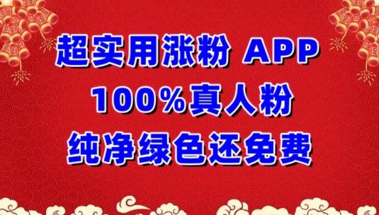 超实用涨粉，APP100%真人粉纯净绿色还免费，不再为涨粉犯愁【揭秘】-玩备项目资源网
