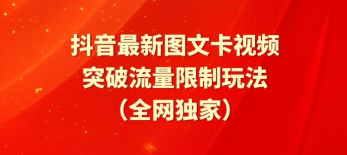 抖音最新图文卡视频、醒图模板突破流量限制玩法【揭秘】-玩备项目资源网