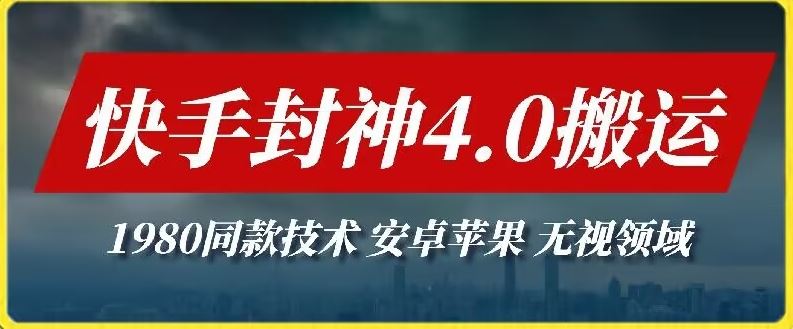 最新快手封神4.0搬运技术，收费1980的技术，无视安卓苹果 ，无视领域【揭秘】-玩备项目资源网