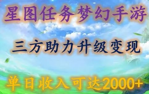 星图任务梦西手游，三方助力变现升级3.0.单日收入可达2000+【揭秘】-玩备项目资源网