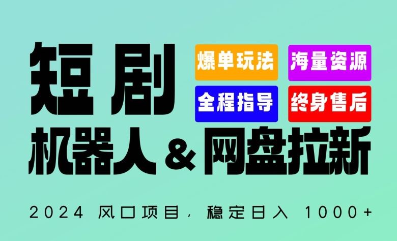 2024“短剧机器人+网盘拉新”全自动运行项目，稳定日入1000+，你的每一条专属链接都在为你赚钱【揭秘】-玩备项目资源网