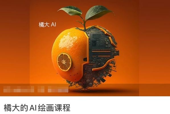 橘大的AI绘画课程，AI绘画零基础小白，从入门到精通-玩备项目资源网