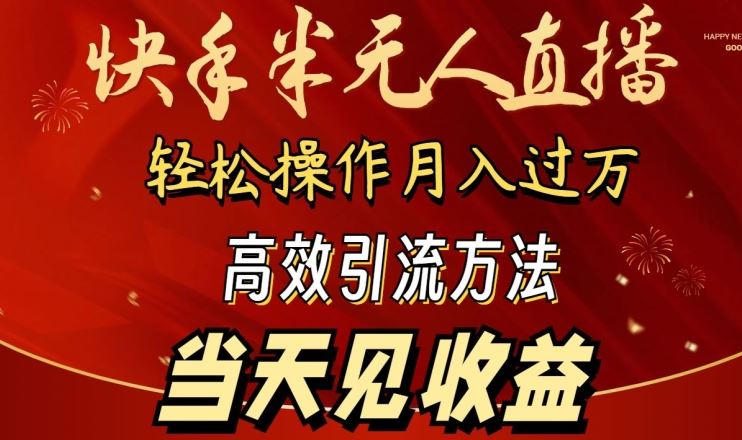 2024快手半无人直播，简单操作月入1W+ 高效引流当天见收益【揭秘】-玩备项目资源网