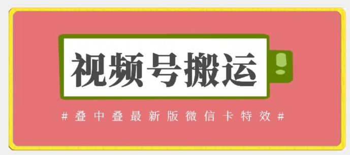 视频号搬运：迭中迭最新版微信卡特效，无需内录，无需替换草稿【揭秘】-玩备项目资源网