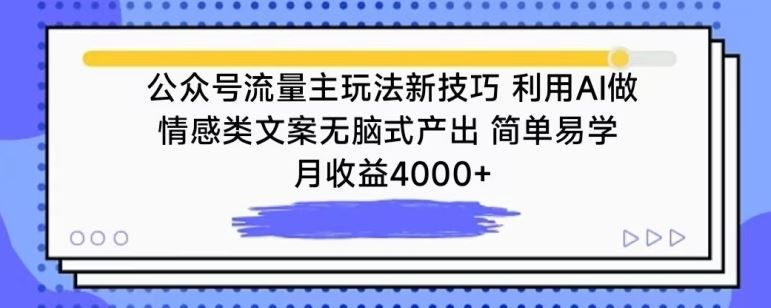 公众号流量主玩法新技巧，利用AI做情感类文案无脑式产出，简单易学，月收益4000+【揭秘】-玩备项目资源网