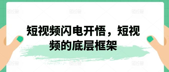 短视频闪电开悟，短视频的底层框架-玩备项目资源网